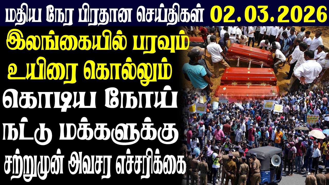 இலங்கையின் மதிய நேர பிரதான செய்திகள் |02.03.2026 |Today Sri Lanka Tamil News | Tamil oli Tamil News