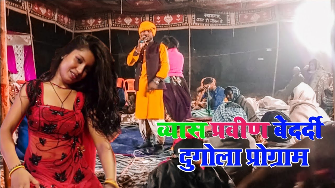 देखिए प्रवीण बेदर्दी का Comedy | Live Dugola Program | #Dj_bhojpuri_official