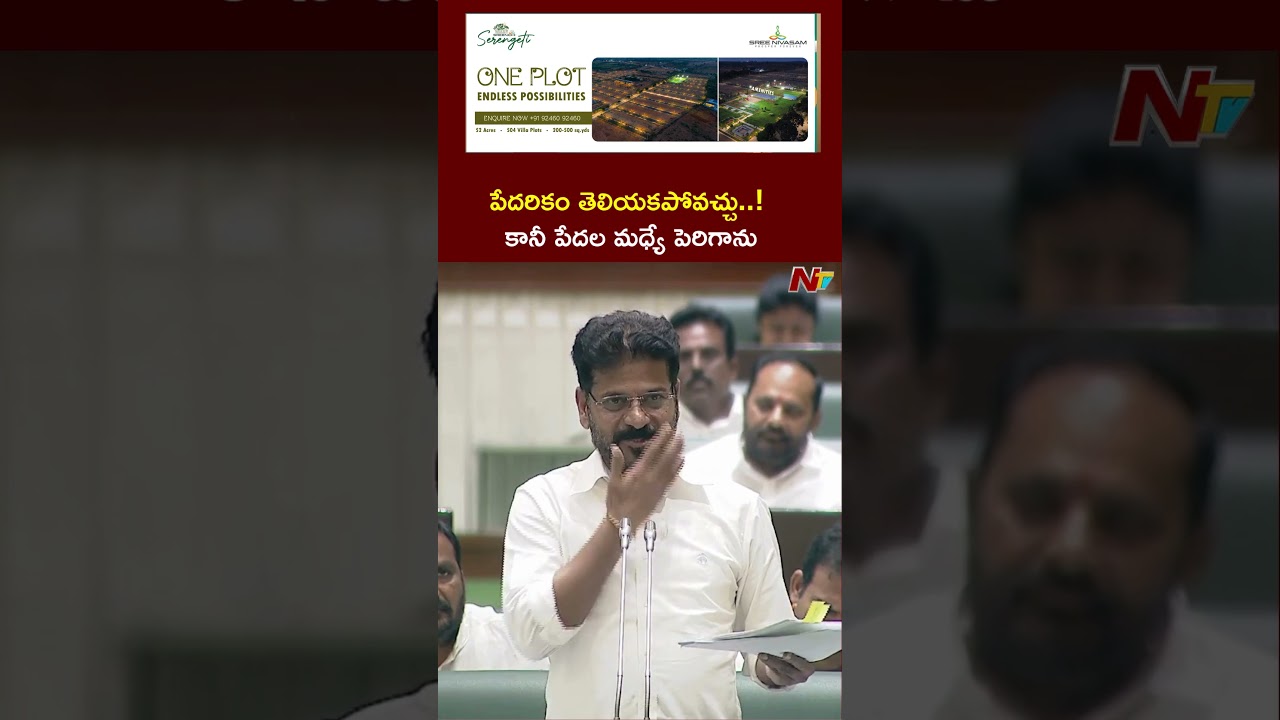 పేదరికం తెలియకపోవచ్చు.. కానీ పేదల మధ్యే పెరిగాను: CM Revanth Reddy | NTV Telugu