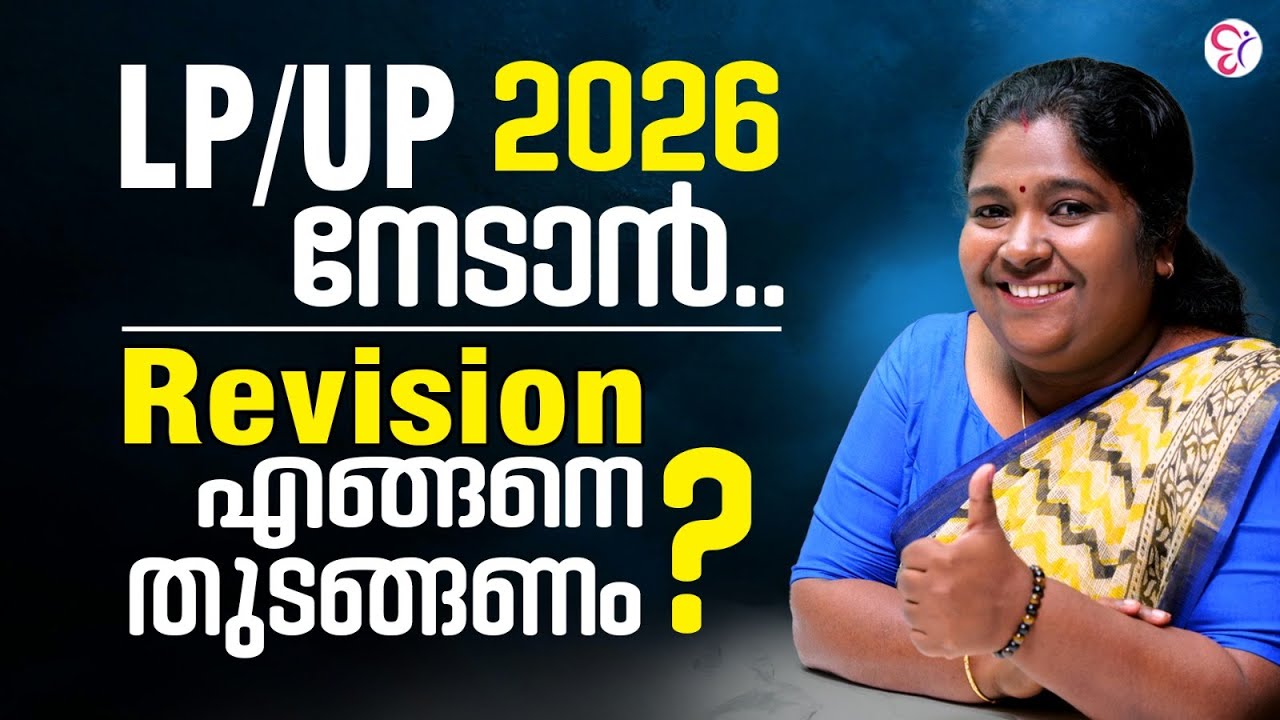 LP/UP 2026 തയ്യാറെടുപ്പ് | REVISION എങ്ങനെ തുടങ്ങണം? | LP-UP EXAM 2026 -27