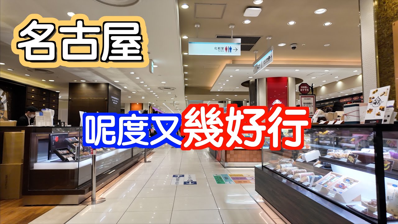 [ 名古屋]去旅行最緊要搵好嘢食｜唔好錯過呢度｜又好好行｜日本｜Japan｜名古屋自駕遊｜名古屋自遊行｜Nagoya｜日本自駕遊｜名古屋酒店｜赤福｜伊勢｜鰻魚｜吉野家｜donki｜福岡