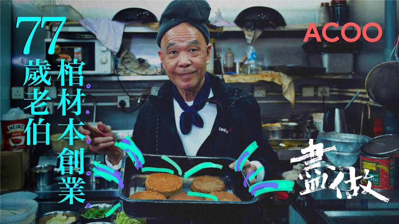 中環素食天貝漢堡　77歲伯伯用棺材本創業｜盡做｜ACOO