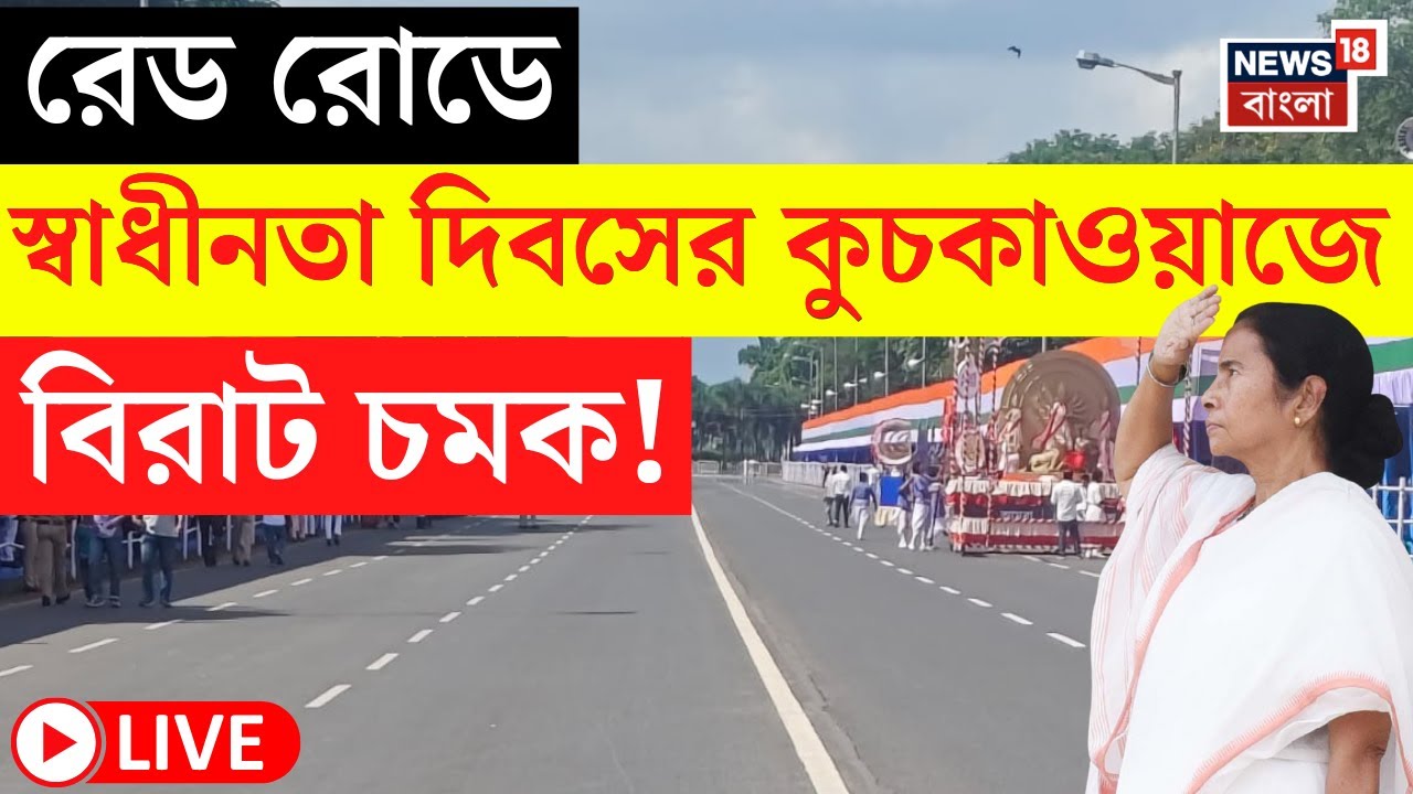 Independence Day 2025 LIVE | Red Road এ স্বাধীনতা দিবসের কুচকাওয়াজে বিরাট চমক! | Mamata Banerjee