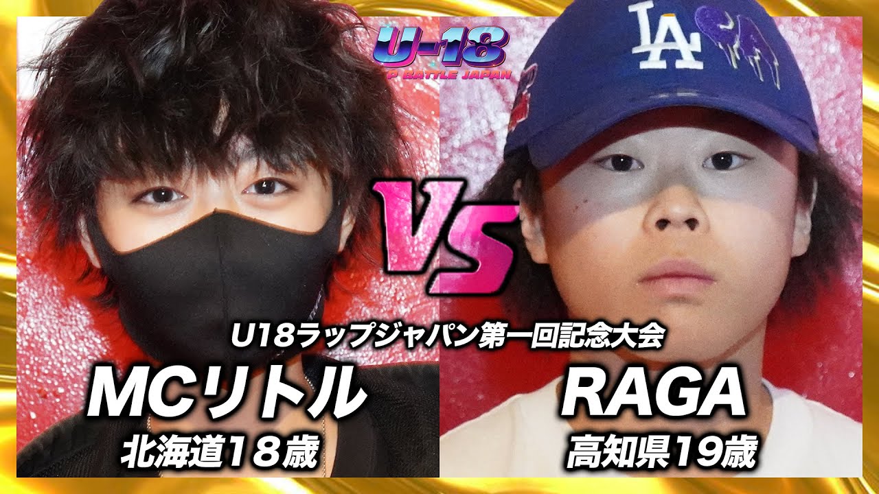 【準決勝】MCリトル vs RAGA  | U18ラップバトルジャパン 準決勝