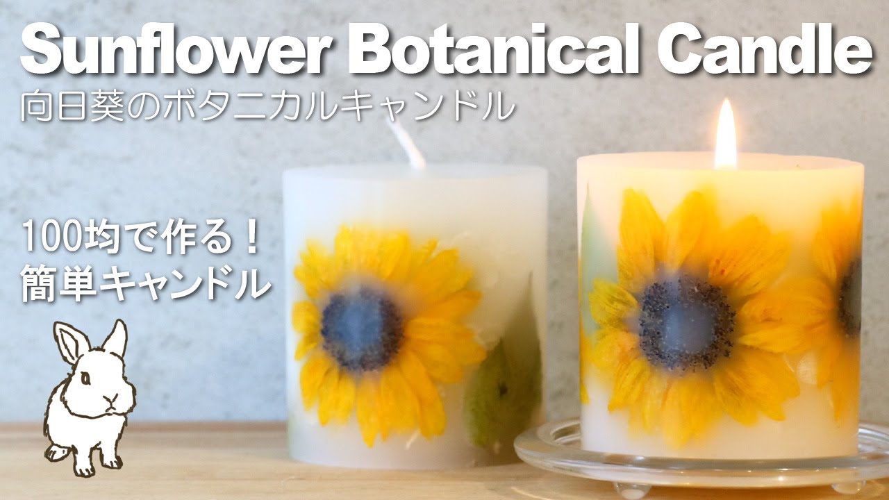 【100均DIY】ひまわりのボタニカルキャンドル作り方(詳しい解説付き)　/　Making sunflower botanical candles