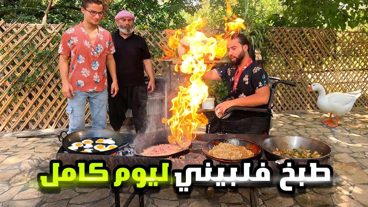 جربنا اطيب الطبخ الفلبيني في البستان