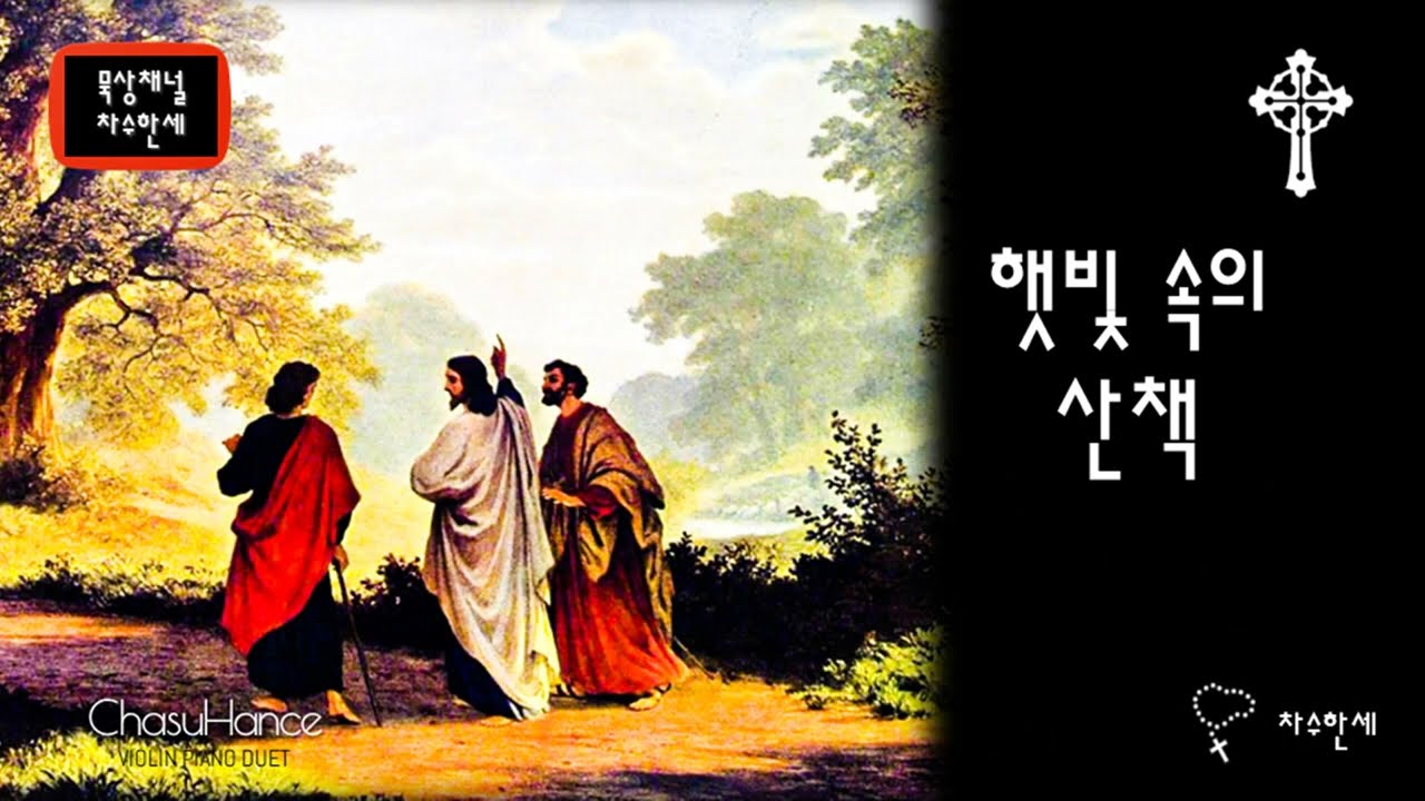 햇빛 속의 산책 A Walk in the Sun (유승헌) 가스펠 Gospel | Piano/Violin Cover