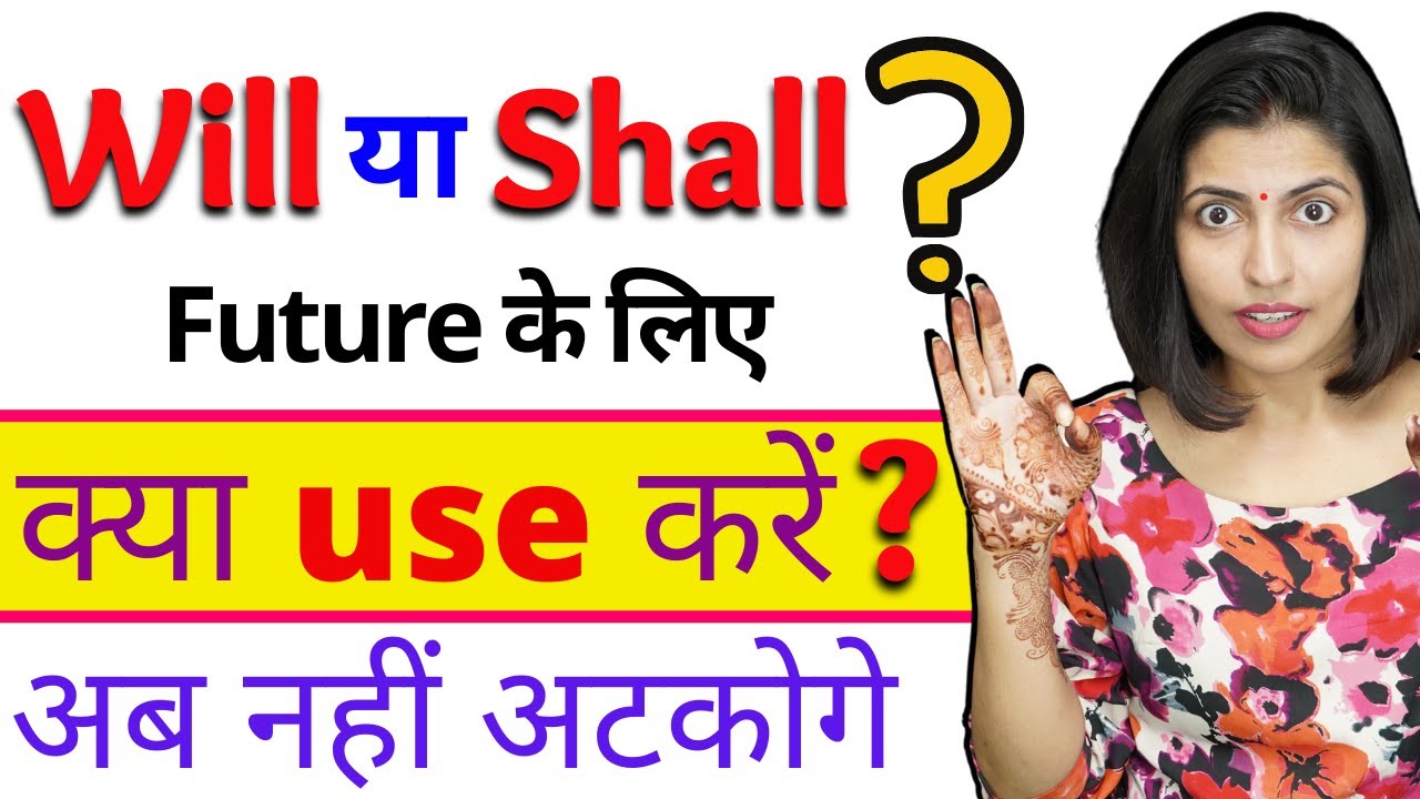 Will & Shall का सही Use | Will Vs Shall in Future English Grammar, Kanchan English Speaking