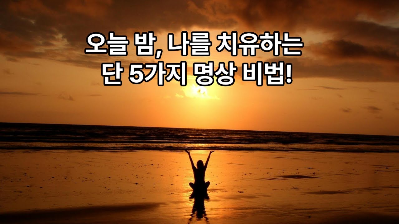 오늘 밤, 나를 치유하는 단 5가지 명상 비법!