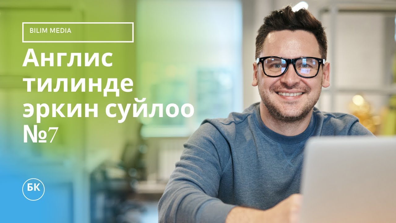 Англисче мыкты денгээлде суйлоо учун Can, Could темалары