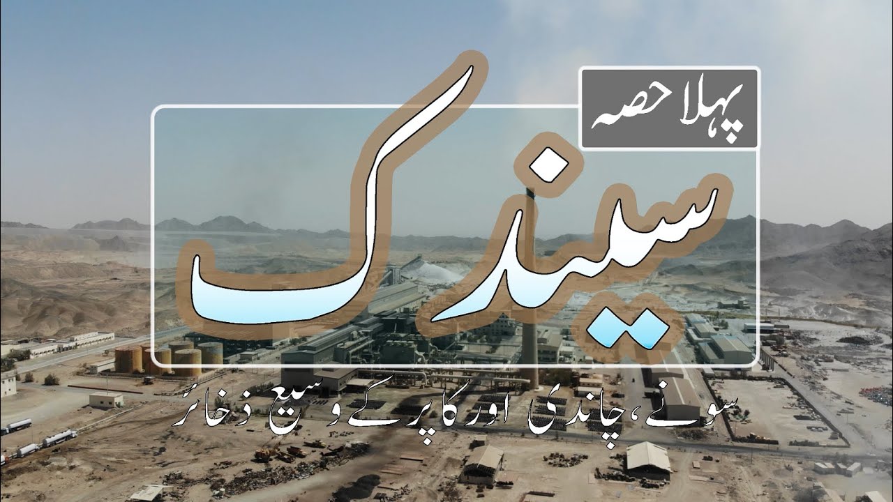 SAINDAK | Gold, Silver and Copper Reserves | Pakistan | P1 |