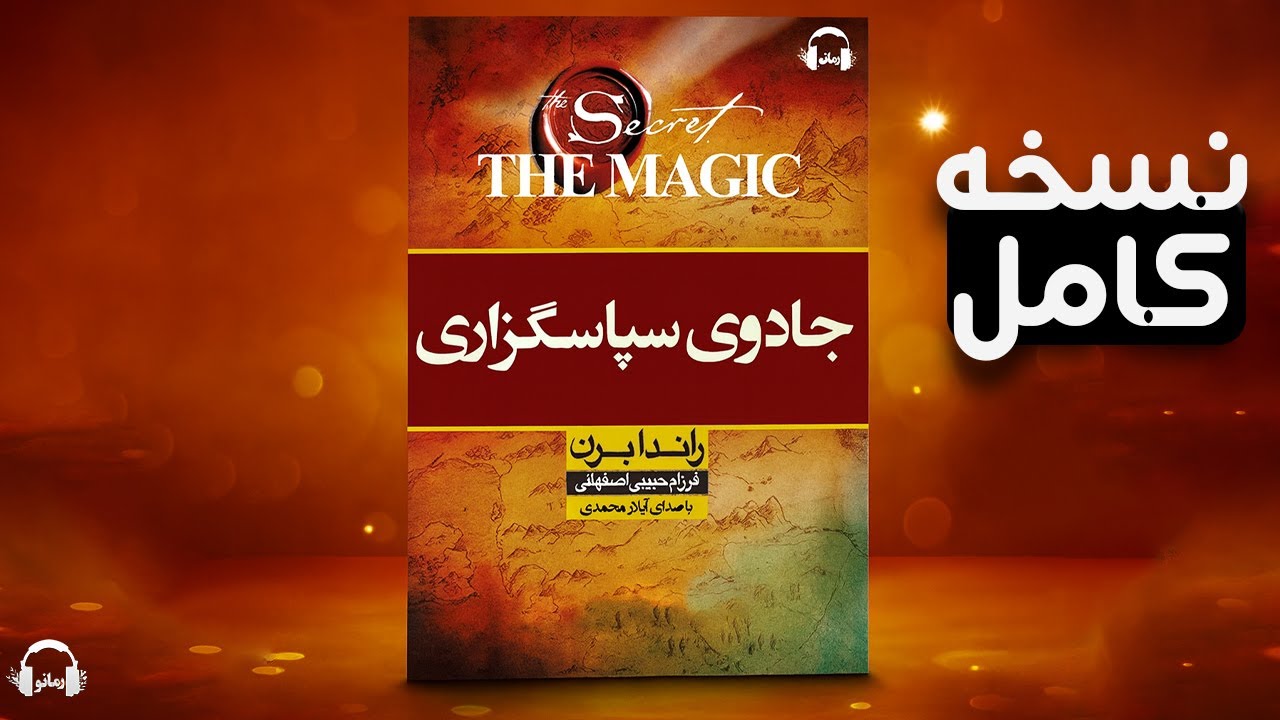 کتاب صوتی جادوی سپاسگزاری | راندا برن | قانون جذب و ۲۸ روز شکرگزاری برای تغییر زندگی [کامل]