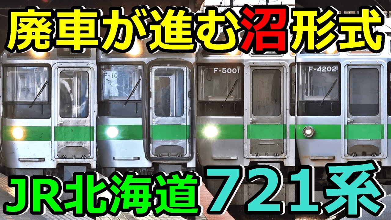 【8種類】JR北海道721系が沼形式すぎるｗｗｗ