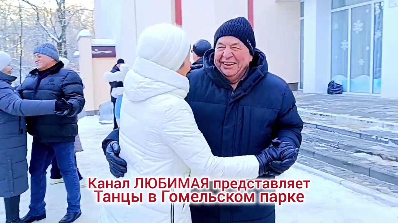 ПРИДУМАННАЯ ЛЮБОВЬ... ТАНЦЫ 💃🕺💃🕺💃... ГОМЕЛЬ ♥️
