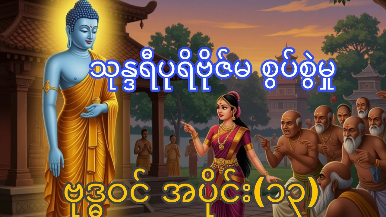 လောကသားတို့အတွက် မြတ်ဗုဒ္ဓ၏ကြိုးပမ်းချက်-၁၃ ပါချုပ်ဆရာတော်ဘုရားကြီးဟောကြားသော ဗုဒ္ဓဝင်အပိုင်း(၁၃)