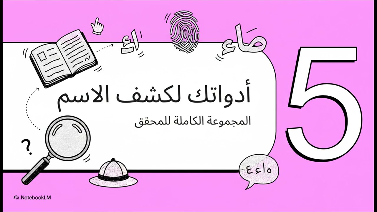 كيف تكتشف الاسم العربي؟