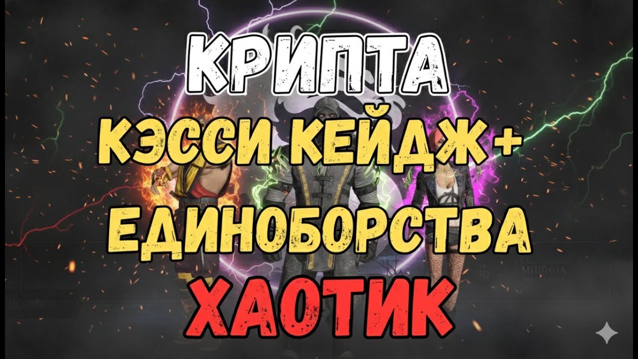 MK Mobile Крипта Хаотик Кэсси Кейдж + Единоборства