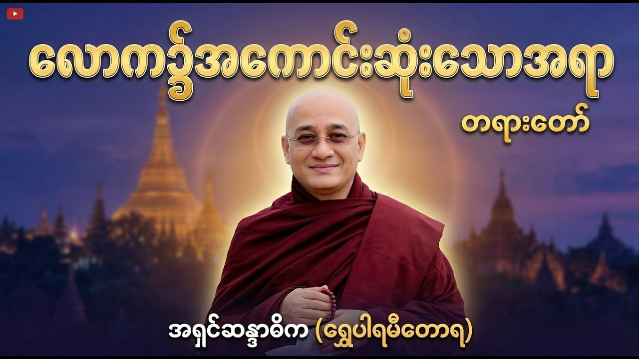ဘဝမှာ စိတ်အေးချမ်းချင်ရင် ဒီတရားလေးကို မဖြစ်မနေ နာယူကြည့်ပါ | လောက၌အကောင်းဆုံးသောအရာ - အရှင်ဆန္ဒာဓိက