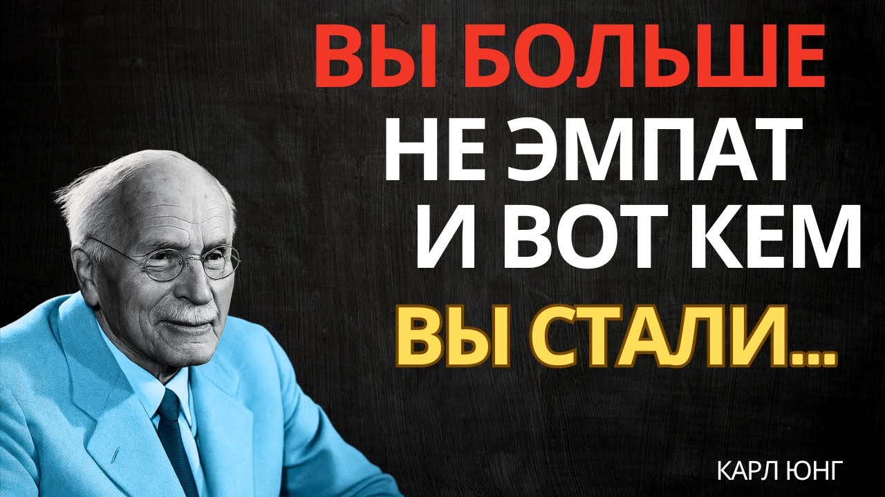 Кем на самом деле ПРЕВРАЩАЕТСЯ исцелённый эмпат | Карл Юнг