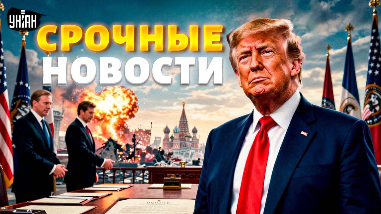 Трамп ЗАКАНЧИВАЕТ войну! США ошарашили ДАТОЙ: конец уже ЛЕТОМ? Вот как ПОДПИШУТ соглашение / Главное