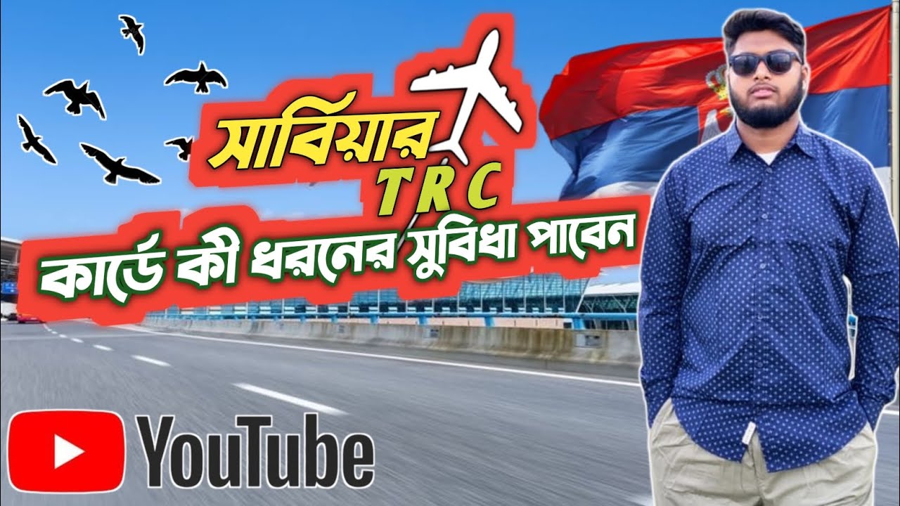 সার্বিয়ার TRC কার্ড এর সুবিধা।।                  Benefits of Serbia's TRC card.
