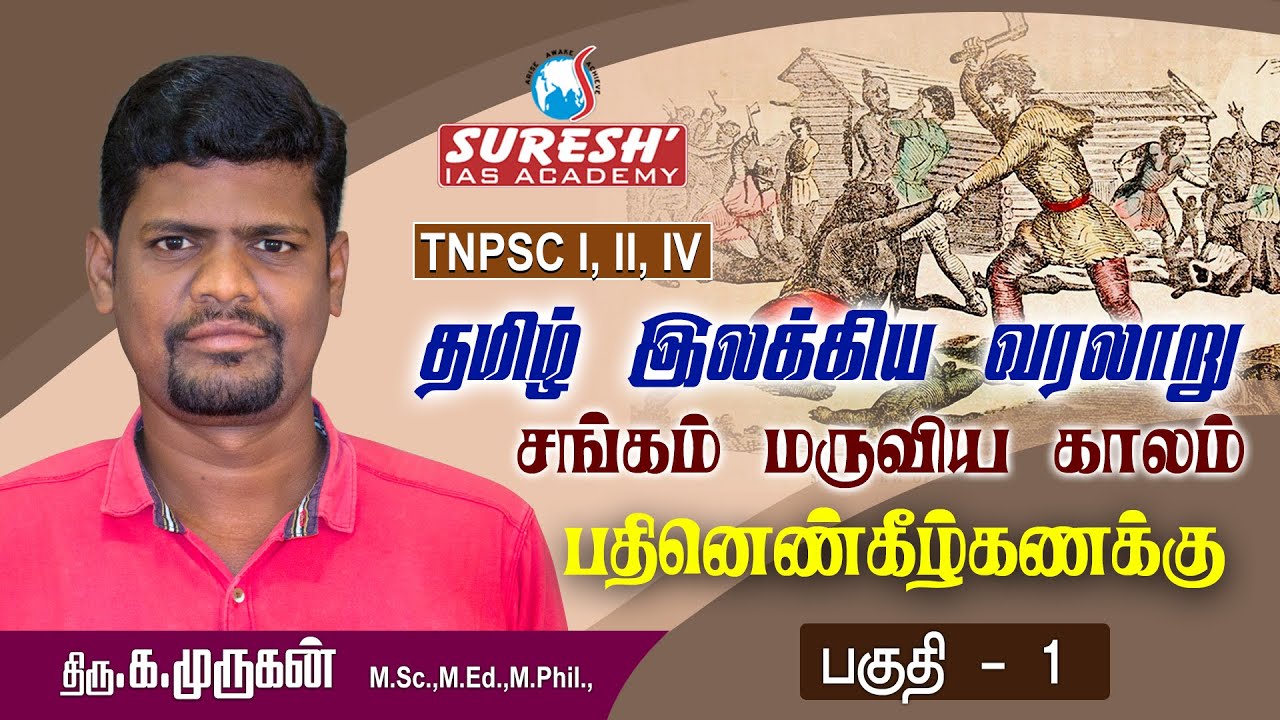 TNPSC | Unit - 8 | பதினெண் கீழ் கணக்கு நூல்கள்- 1| Nellai Murugan | Suresh IAS Academy