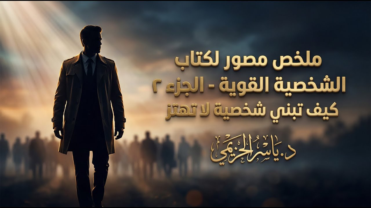 كيف تبني شخصية لا تهتز؟ ملخص كتاب الشخصية القوية ياسر الحزيمي - الجزء الثاني