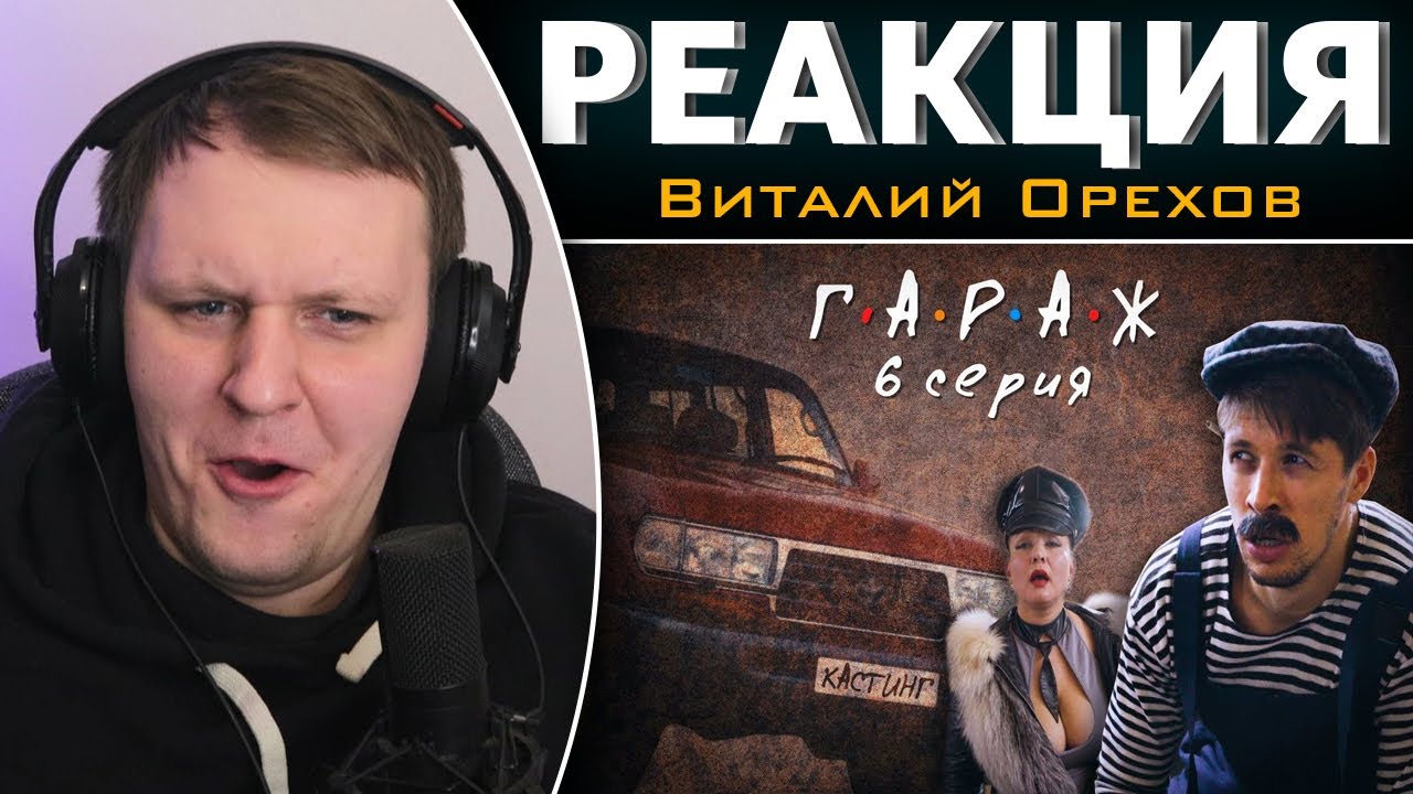Сериал ГАРАЖ 6 серия КАСТИНГ | Реакция на Виталия Орехова