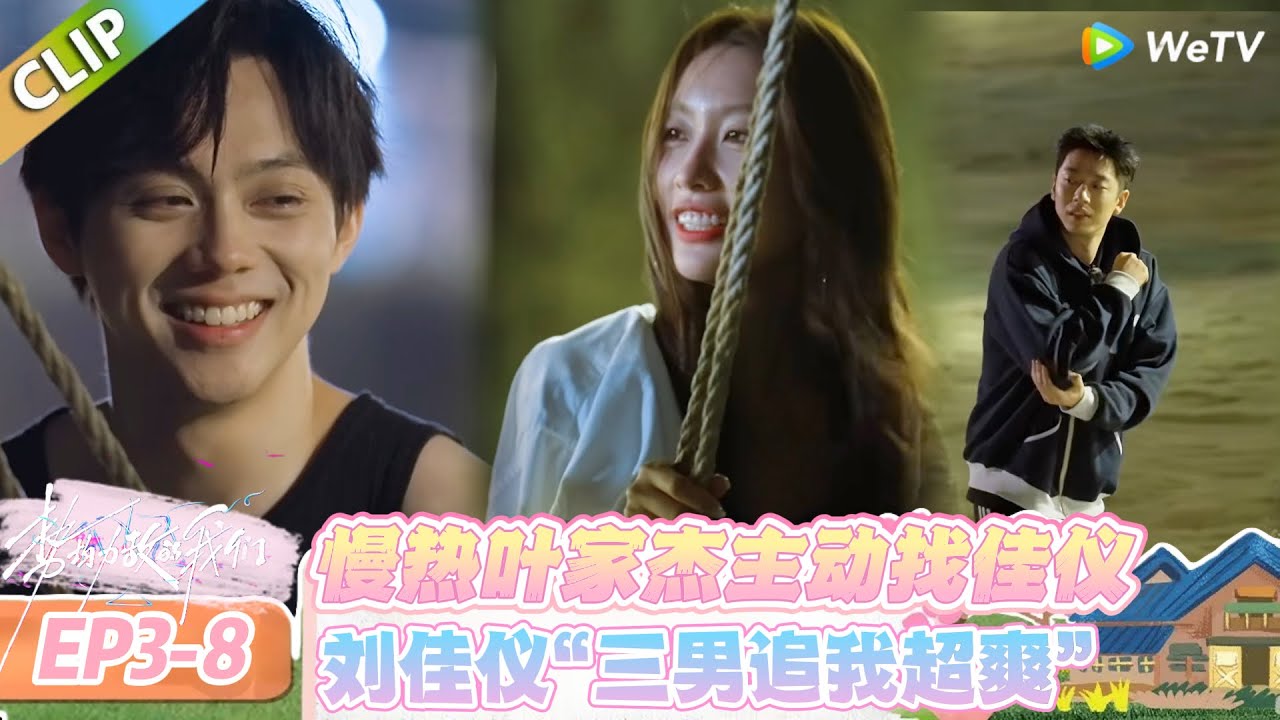 【势均力敌的我们 第二季】EP3-8：慢热叶家傑主动独处佳仪，得知被首投开心到藏不住！刘佳仪直言 “三男追我超爽”#势均力敌的我们 第二季 #Live and Love S2