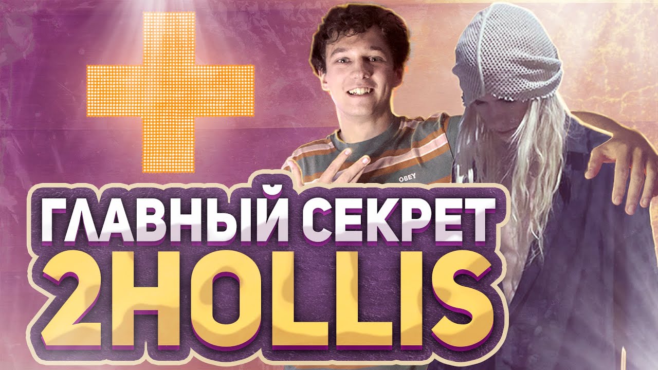 Как 2HOLLIS Делает Треки (обработка, фишки)