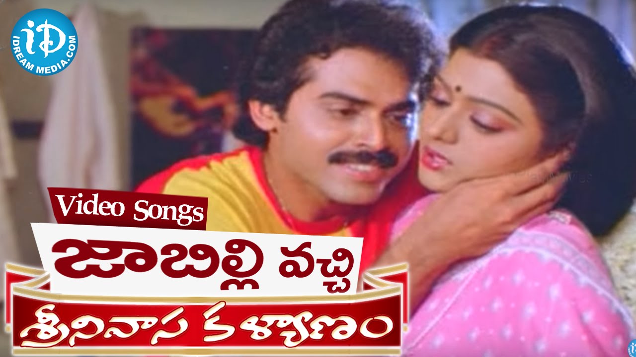Srinivasa Kalyanam Songs - Jaabili Vachchi Video Song || Venkatesh, Bhanupriya || K V Mahadevan