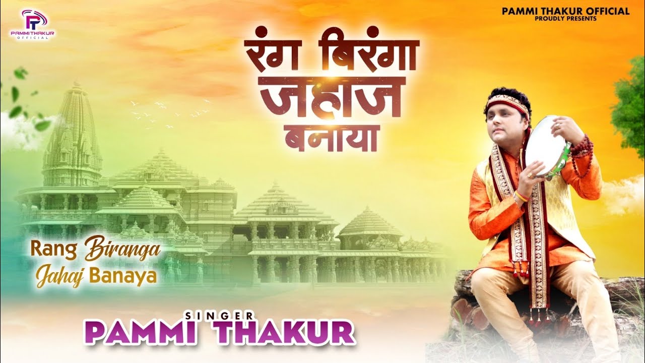 Rang Biranga Jahaj Banaya (रंग बिरंगा जहाज बनाया) | Full Video Song | Pammi Thakur Official