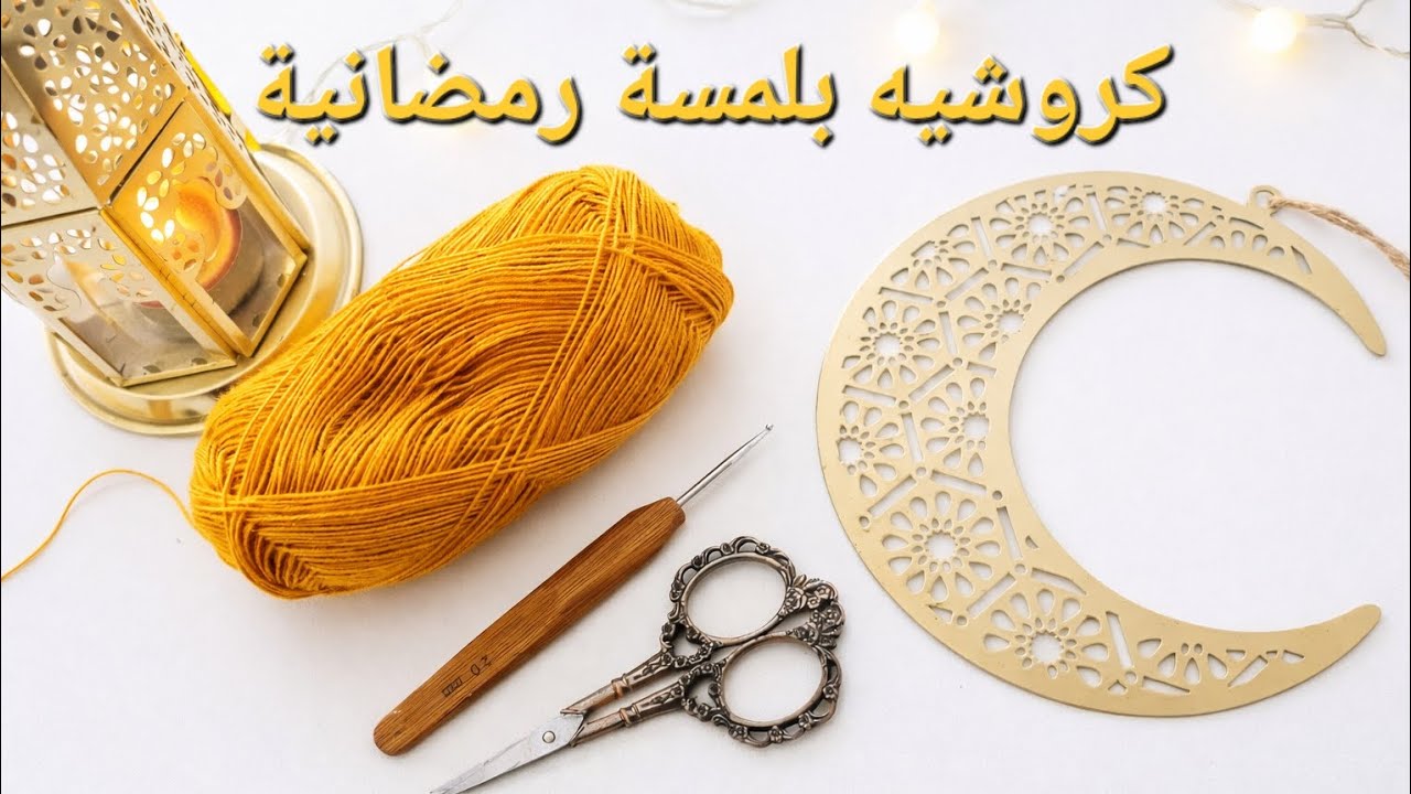 كروشيه بلمسة رمضانية 🌙اعطي بيتك لمسة خاصة مع فن الكروشي/ كروشي على ديكور هلال زينة رمضان #crochet 