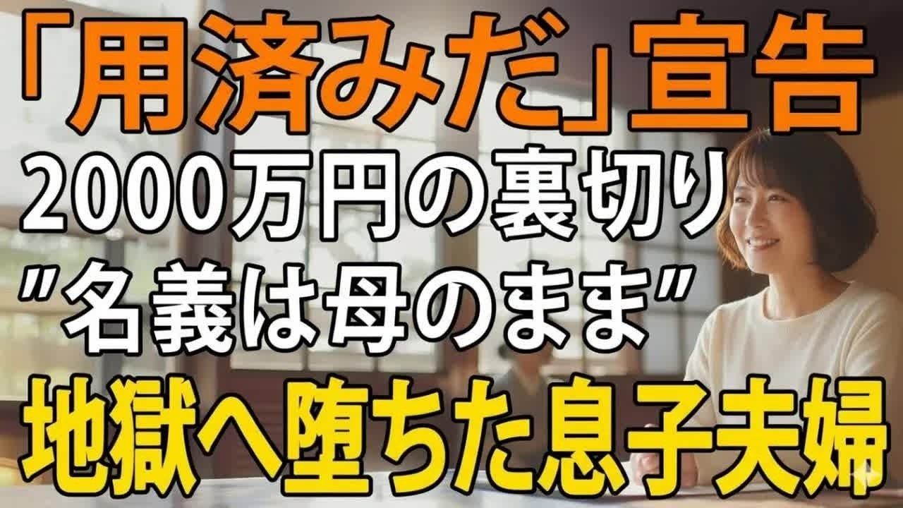 「おばあさん、この家から出て行って！」2000万円援助した75歳母が”倍返し”！裏切った息子夫婦に突きつけた”法と因果応報の末路”  老後の物語