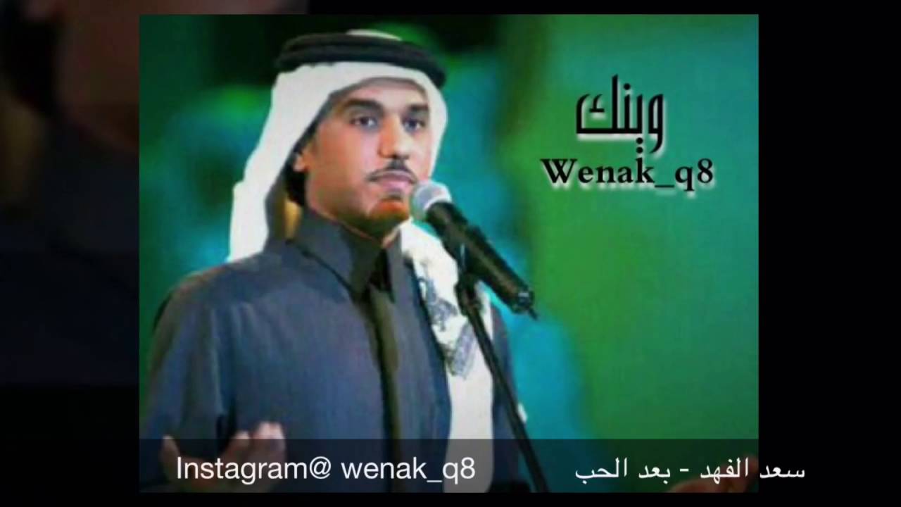 سعد الفهد - بعد الحب - جلسة