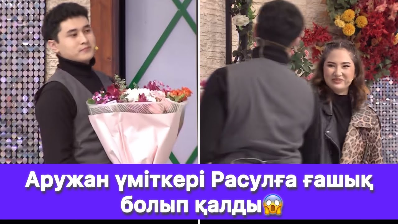 Аружан үміткері Расулға ғашық болып қалды😱