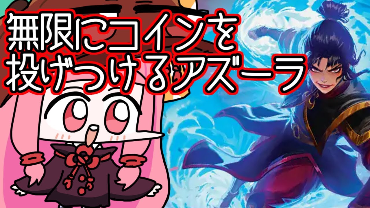 【#MTGA】相手の顔にコインを投げつけまくる火の王アズーラ　アバター 伝説のクソデッカー茜ちゃん TLAその１６【ボイスロイド実況】