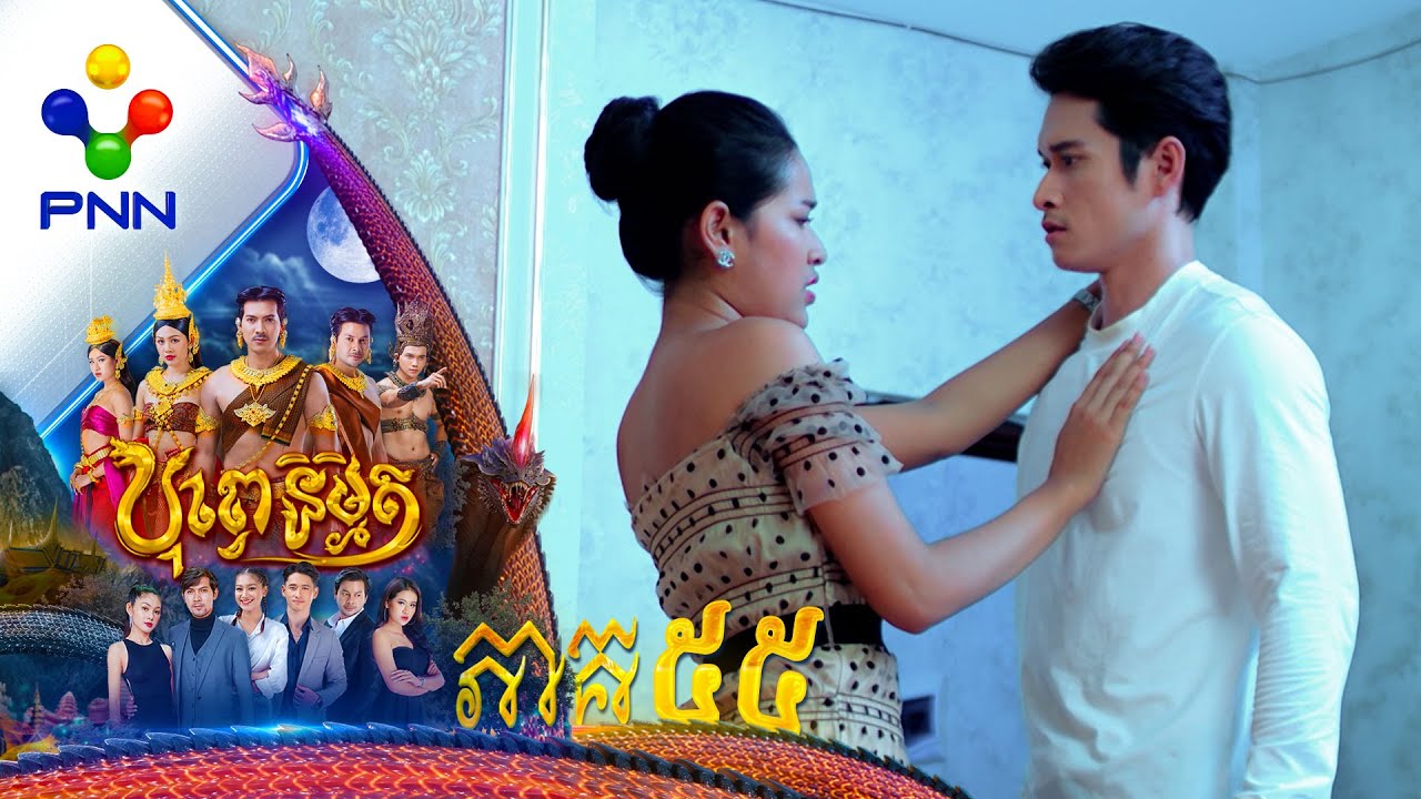 រឿង បុព្វេនិម្មិត ភាគទី៥៥
