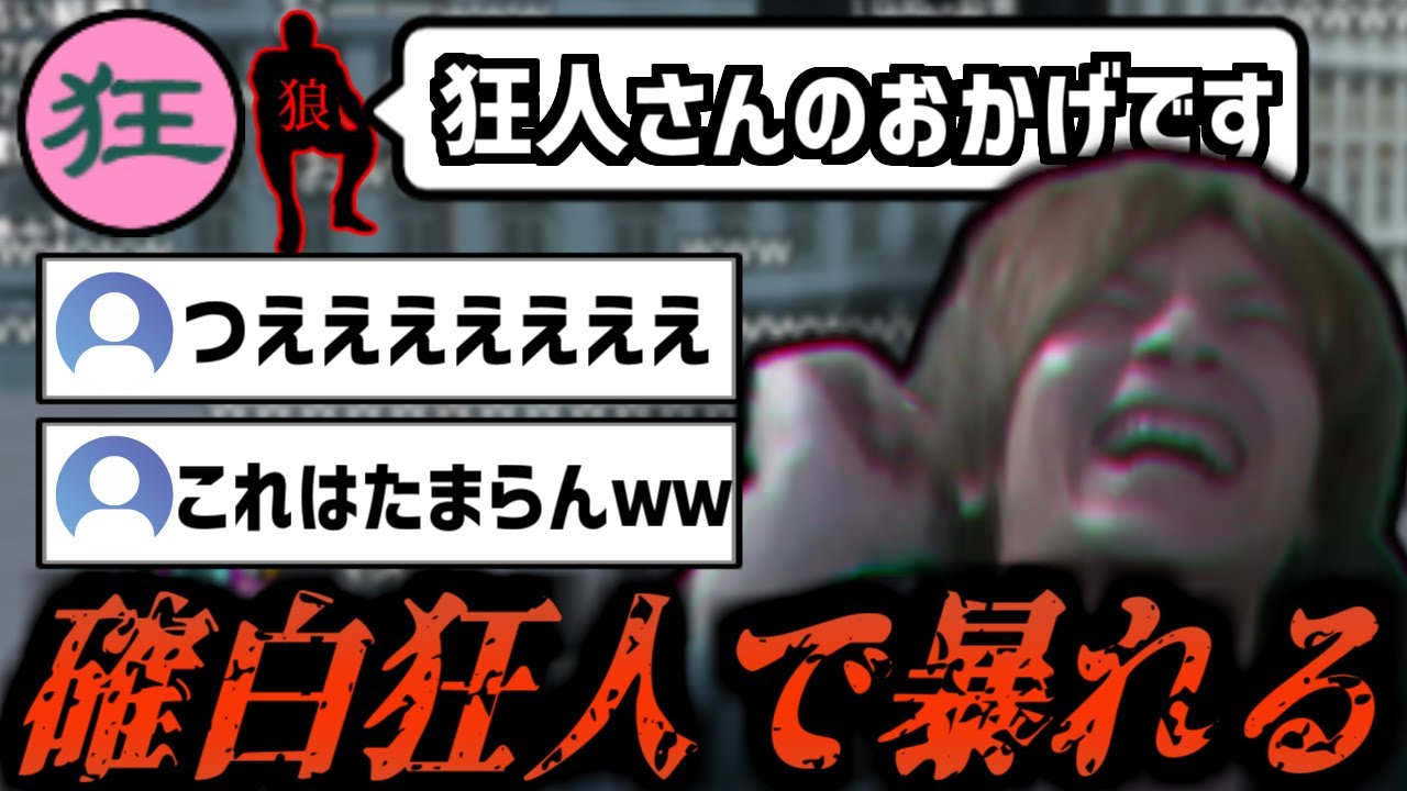 確白狂人で笑いながら狡猾に村を陥れるおおえのたかゆき【2025/8/1】