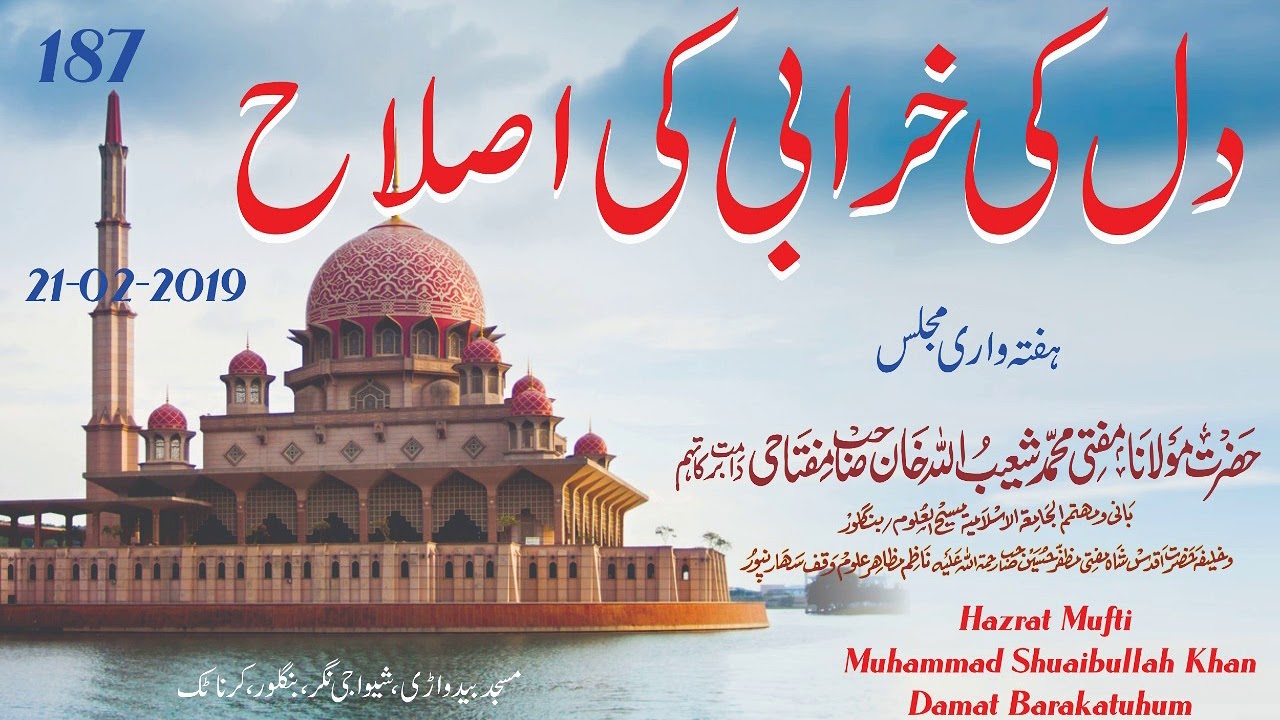 REFORMATION OF HEART DISEASE
دل کی خرابی کی اصلاح 
BY SHAIKHUL HADEES MUFTI SHUIBULLA KHAN SAHIB D.
