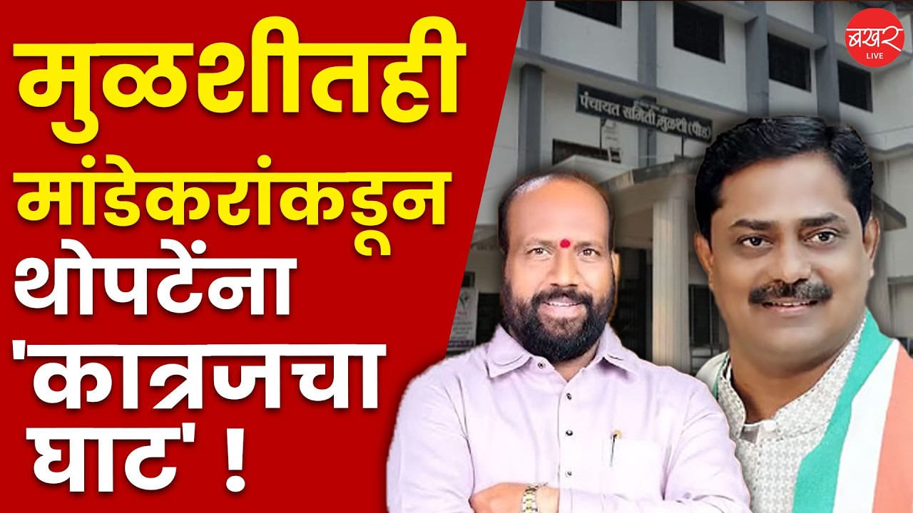 मुळशी पंचायत समितीवर राष्ट्रवादीची सत्ता | Mulshi Panchayat Samiti Chairman Election | Pune Politics