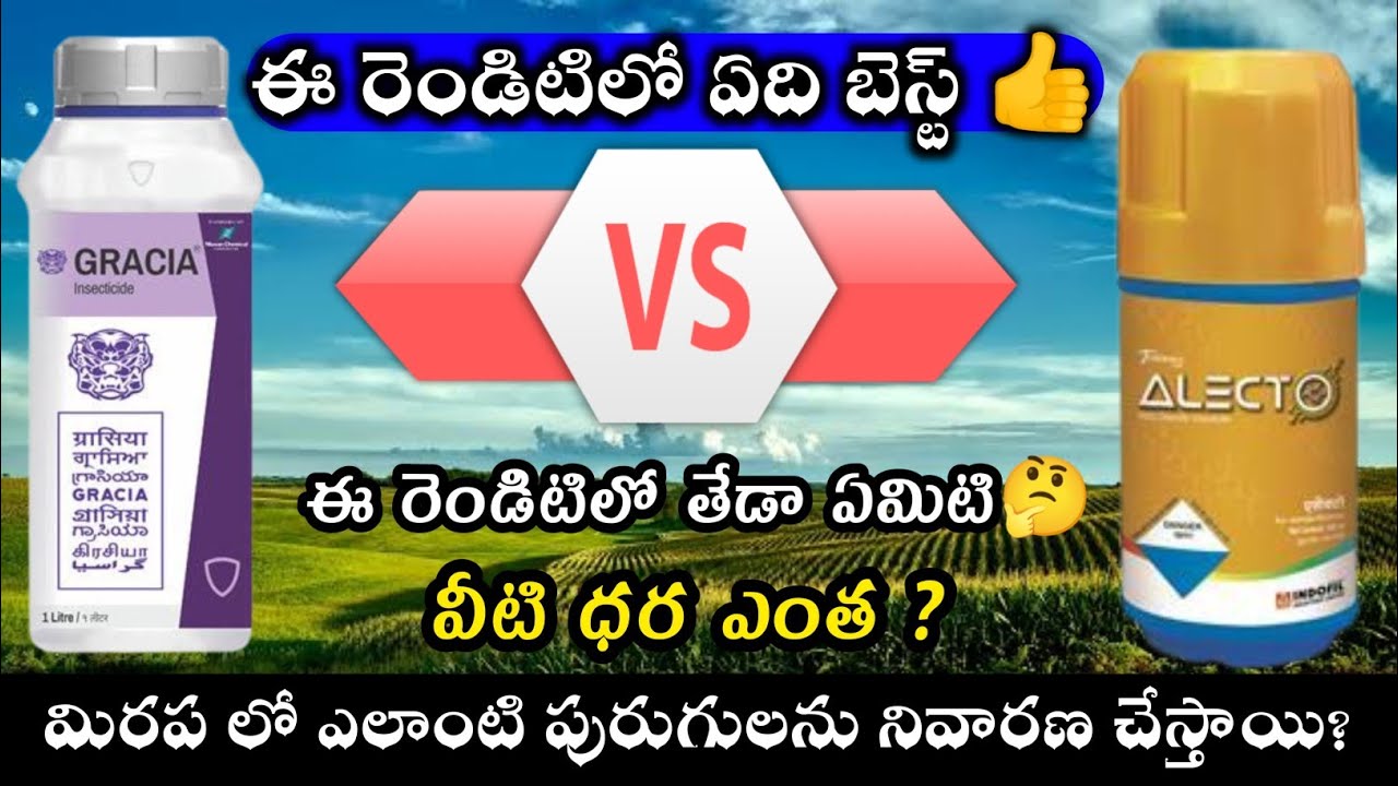 Godrej Gracia V/s Indofil Alecto || ఈ రెండిట్లో ఏది బెస్ట్ || దేని ద్వారా నల్ల తామర పురుగులు పోతాయి