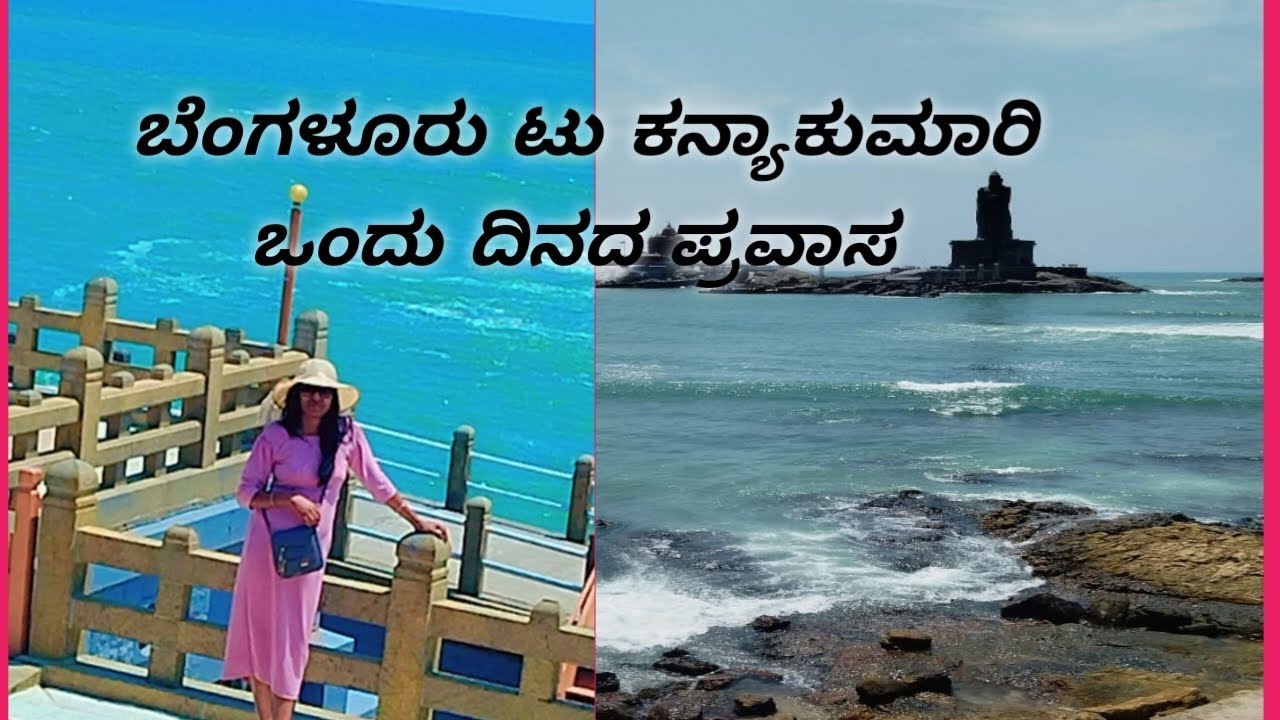 ಬೆಂಗಳೂರು ಟು ಕನ್ಯಾಕುಮಾರಿ ಒಂದು ದಿನದ ಪ್ರವಾಸ