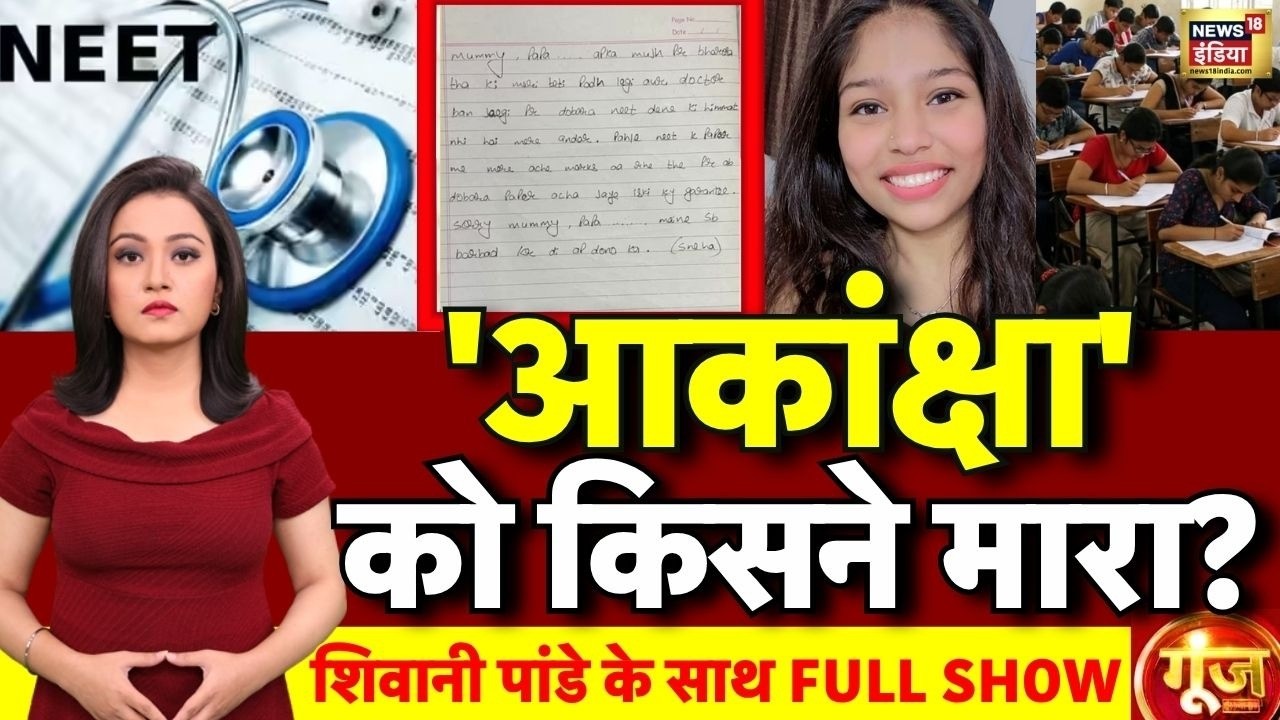 Goonj: NEET Aspirant Akanksha Chaturvedi Suicide Case | NEET Paper Leak | Neet Student Death