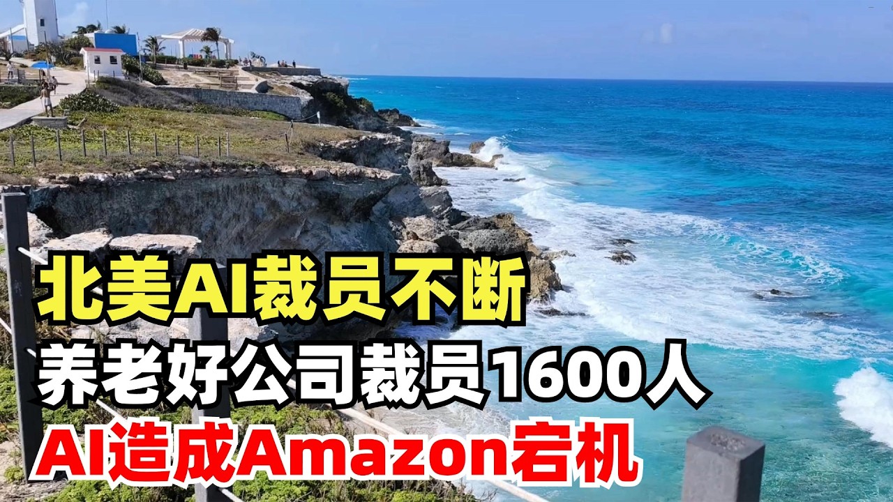 北美AI裁员潮一波接一波，Atlassian 裁员10%，Amazon用AI生成代码造成宕机，禁止中初级码农上线AI