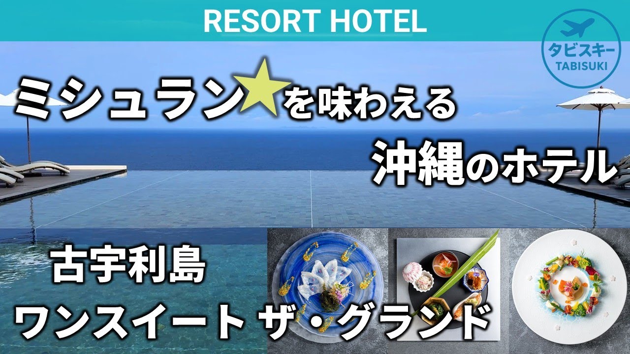 【沖縄・古宇利島】ミシュランを味わえる絶景ホテル｜ONE SUITE THE GRAND（ワンスイート ザ・グランド）宿泊レビュー