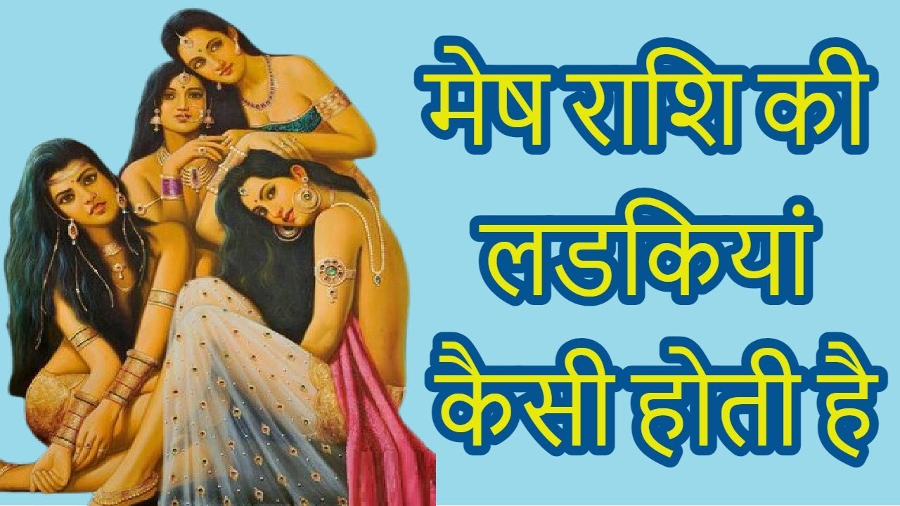 Mesh rashi ki ladkiya kaisi hoti hai मेष राशि की लडकियां कैसी होती है
