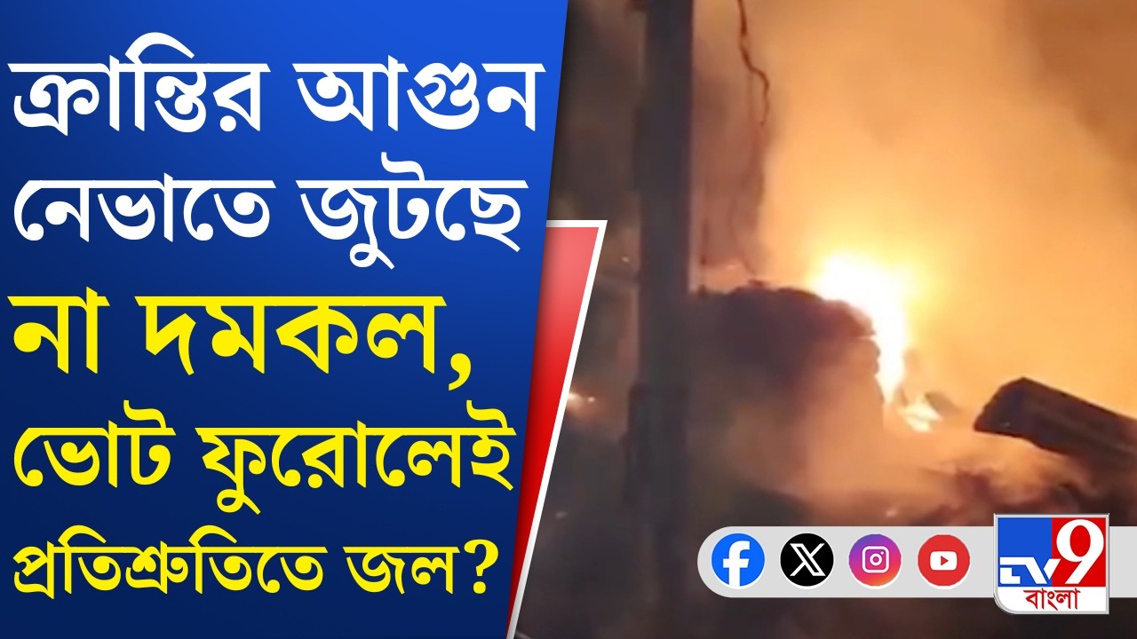 Kranti Fire, Fire Brigade News: পরপর আগুন লাগছে ক্রান্তিতে, মিলছে না দমকল, কবে মিলবে?