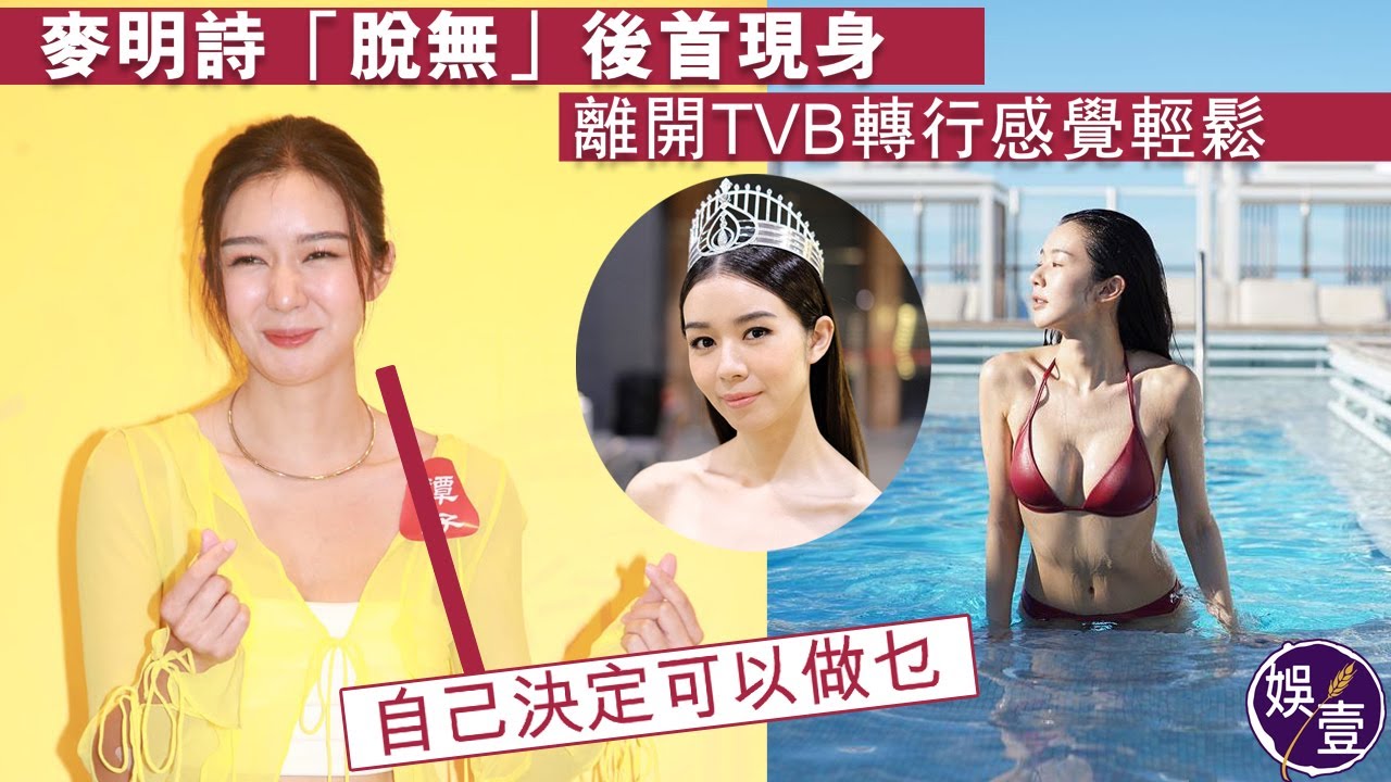 麥明詩「脫無」後首現身 離開TVB轉行感覺輕鬆：自己決定可以做乜（#麥明詩 #港姐 #十優港姐 #tvb #娛壹 )