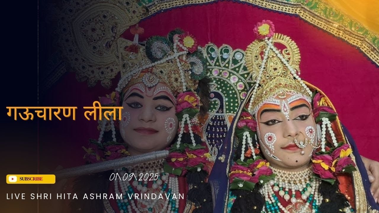🔴 Live Raslila- गऊचारण लीला || Shree Hita Ashram Vrindavan || (1/09/2025)